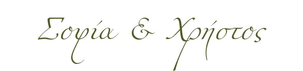 Σοφία & Χρήστος